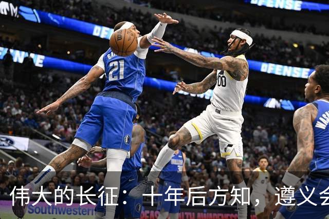 伟大的长征：十年后方知，遵义会议上毛泽东对博古的评价有多深刻