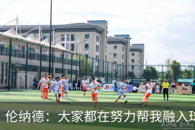 伦纳德：大家都在努力帮我融入球队 我一直在向他们学习