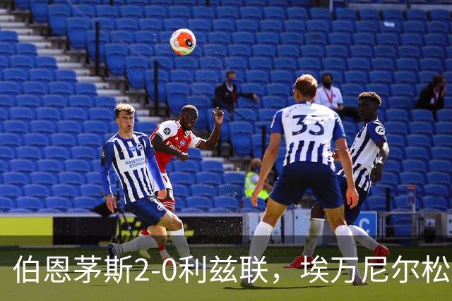 伯恩茅斯2-0利兹联，埃万尼尔松、阿德利建功，特拉福德送礼