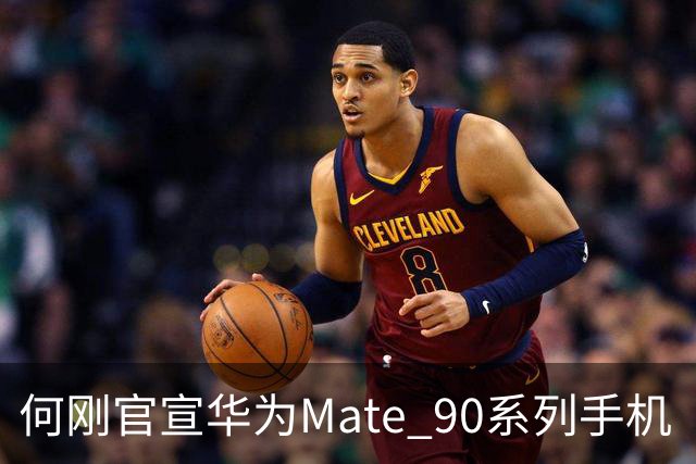 何刚官宣华为Mate 90系列手机“双十一”三大焕新权益，全系可享至高24期分期免息等