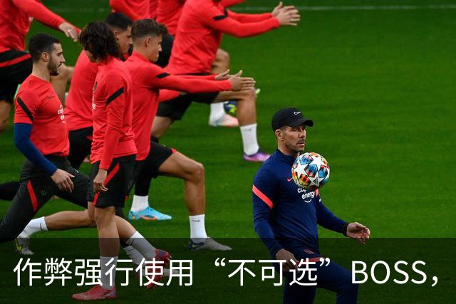 作弊强行使用“不可选”BOSS，通关后出现了奇怪画面