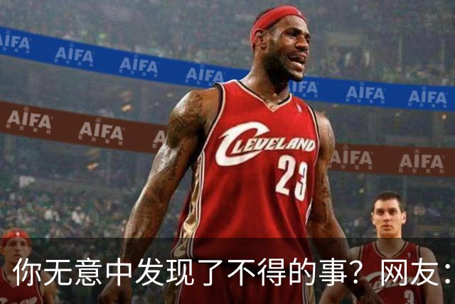 你无意中发现了不得的事？网友：大保健里遇见嫂子