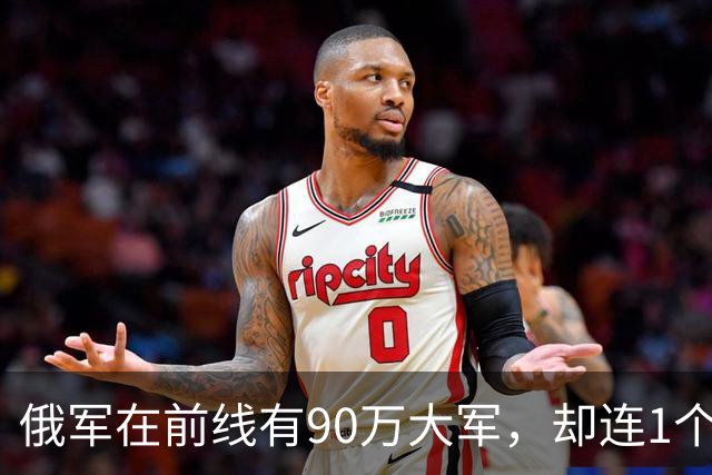 俄军在前线有90万大军，却连1个师大规模冲锋都没有。