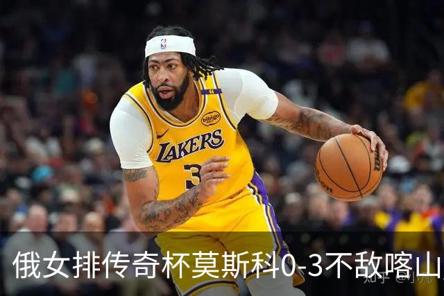 俄女排传奇杯莫斯科0-3不敌喀山 王云蕗首发夺6分