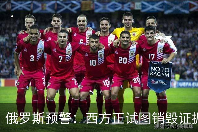 俄罗斯预警：西方正试图销毁证据