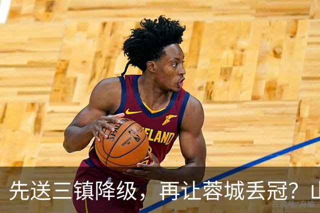 先送三镇降级，再让蓉城丢冠？山东泰山或“恶人”当到底：有望成中超双料判官