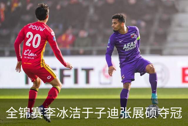 全锦赛李冰洁于子迪张展硕夺冠