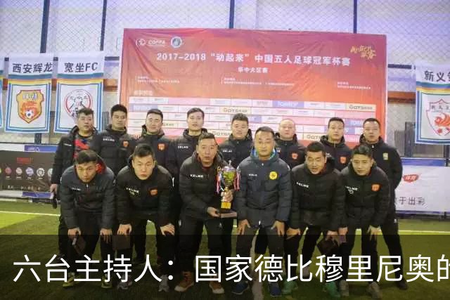 六台主持人：国家德比穆里尼奥的战术压过了弗里克