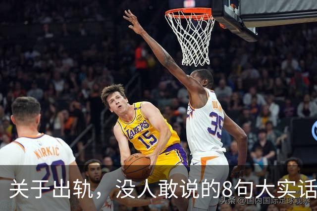 关于出轨，没人敢说的8句大实话，难听却入骨，让人瞬间清醒