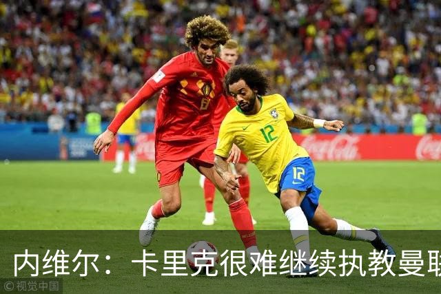 内维尔：卡里克很难继续执教曼联了，我就说过不该把帅位给他