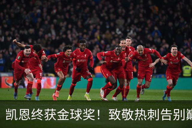 凯恩终获金球奖！致敬热刺告别巅峰