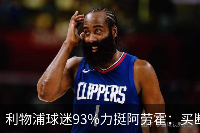 利物浦球迷93%力挺阿劳霍：买断还是白嫖？