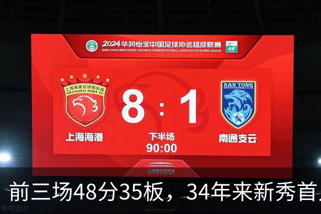 前三场48分35板，34年来新秀首人，奥尼尔当年是69分46板