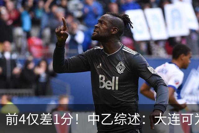 前4仅差1分！中乙综述：大连可为战平无缘登顶，升甲形势扑朔迷离