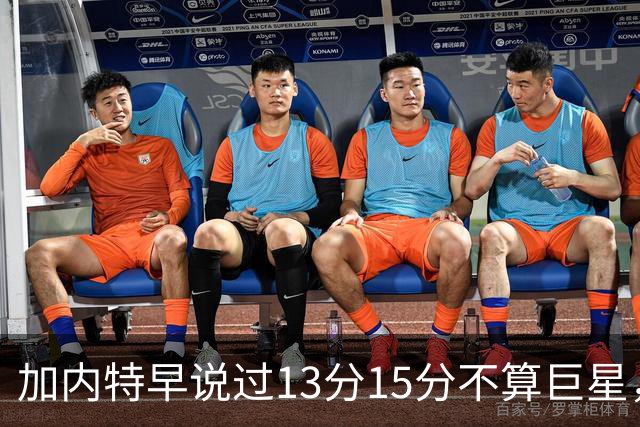 加内特早说过"13分15分不算巨星"，阿德巴约4分热火0胜2负