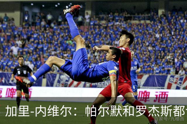 加里-内维尔：帕尔默和罗杰斯都该染红