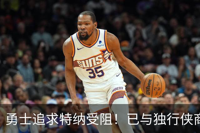 勇士追求特纳受阻！已与独行侠商讨交易：想用波尔津吉斯换加福德