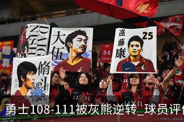 勇士108-111被灰熊逆转 球员评价：6人及格，4人低迷