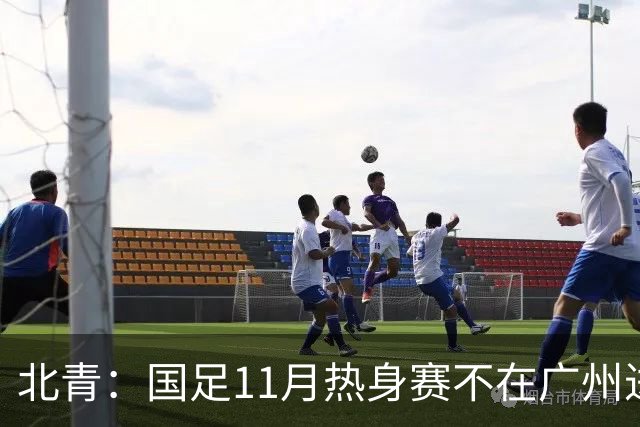 北青：国足11月热身赛不在广州进行，但仍在广东省内