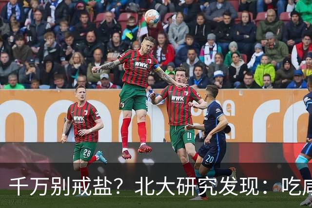 千万别戒盐？北大研究发现：吃咸点，老人会更长寿？是真的假的