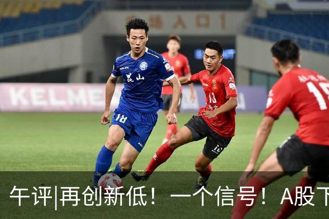 午评|再创新低！一个信号！A股下跌或刚开始？
