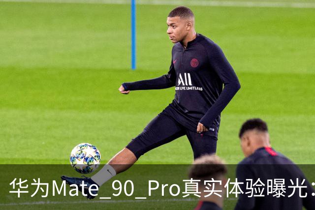 华为Mate 90 Pro真实体验曝光：续航不错、性能够用，最后却放弃了