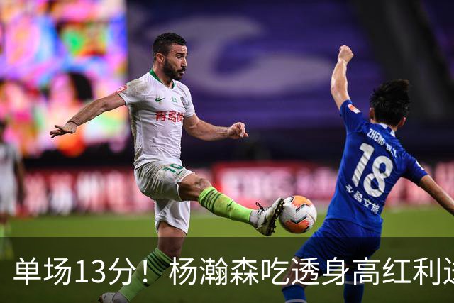 单场13分！杨瀚森吃透身高红利送4助攻 遇强硬补防恐被打回原形？