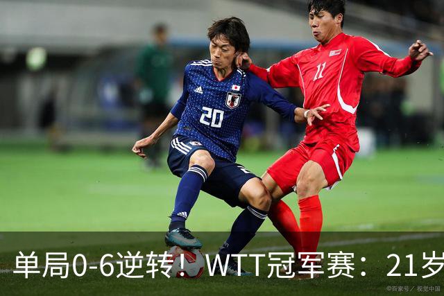 单局0-6逆转！WTT冠军赛：21岁林诗栋3-0强势晋级后，韩媒一句锐评扒开韩乒单打老底！难怪林钟勋会输球，差距太明显