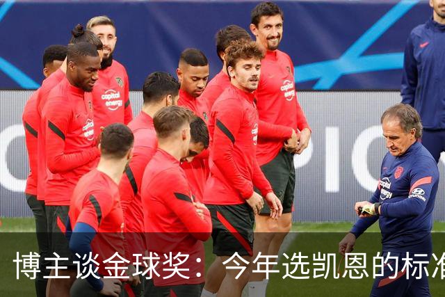 博主谈金球奖：今年选凯恩的标准为何和去年拉菲的不同？拉菲点赞