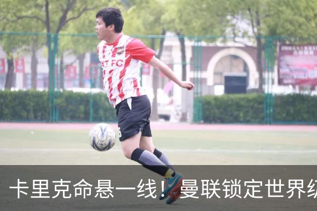 卡里克命悬一线！曼联锁定世界级名帅！他就是下一个穆里尼奥