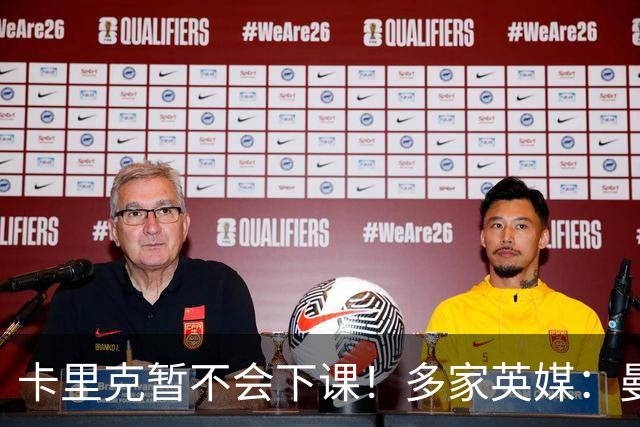 卡里克暂不会下课！多家英媒：曼联无意换帅 他周六将带队踢切尔西