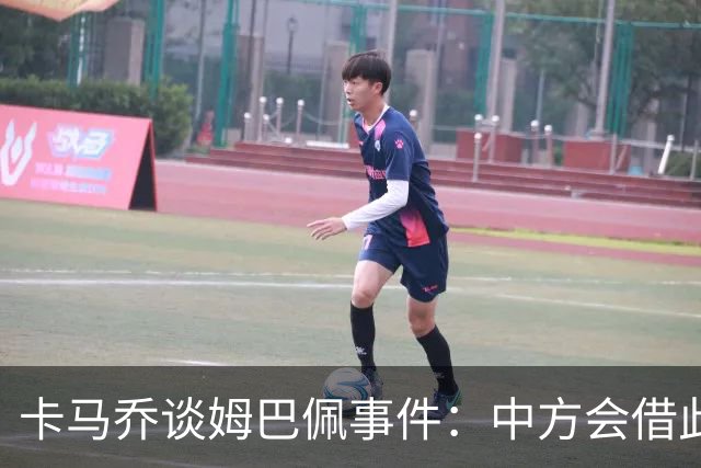 卡马乔谈姆巴佩事件：中方会借此谈判，看能不能压压转播价格