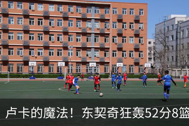 卢卡的魔法！东契奇狂轰52分8篮板10助攻8三分创造多项纪录