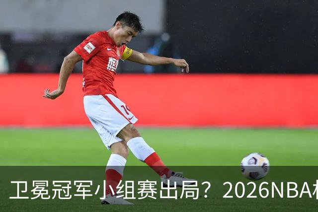卫冕冠军小组赛出局？2026NBA杯五大预测出炉