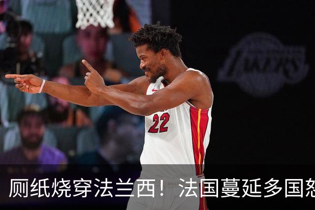 厕纸烧穿法兰西！法国蔓延多国怒火被点燃，欧洲骚乱为何愈演愈烈
