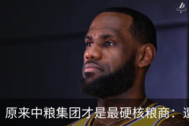 原来中粮集团才是最硬核粮商：遭制裁的俄罗斯，已被中国产品占领！