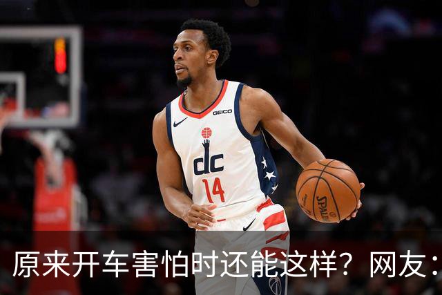 原来开车害怕时还能这样？网友：跟着一辆车只管开