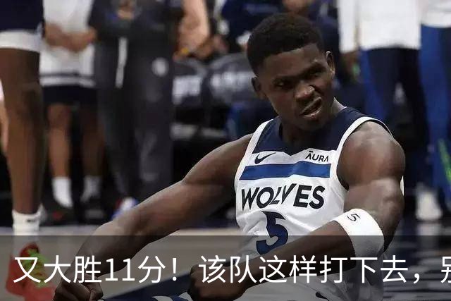 又大胜11分！该队这样打下去，别说辽宁，连浙江也坐不住了