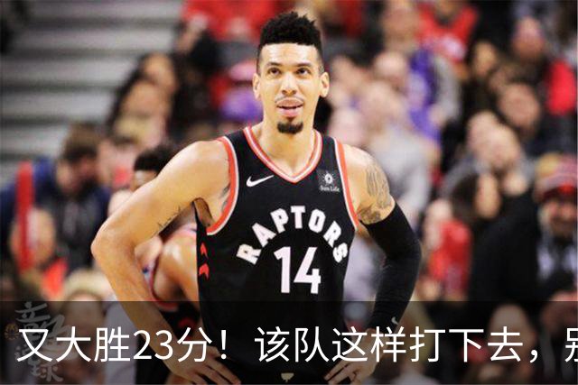 又大胜23分！该队这样打下去，别说雷霆，连火箭也要担心了