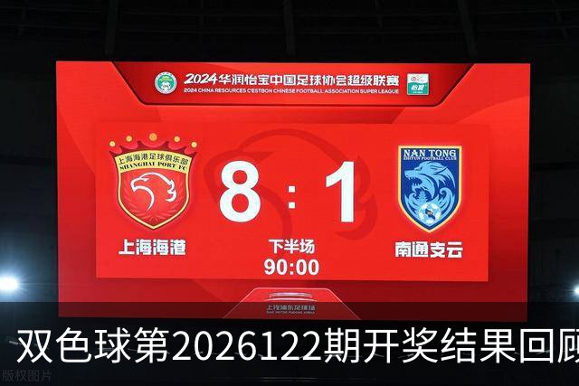 双色球第2026122期开奖结果回顾：7注一等奖，奖池10.56亿元