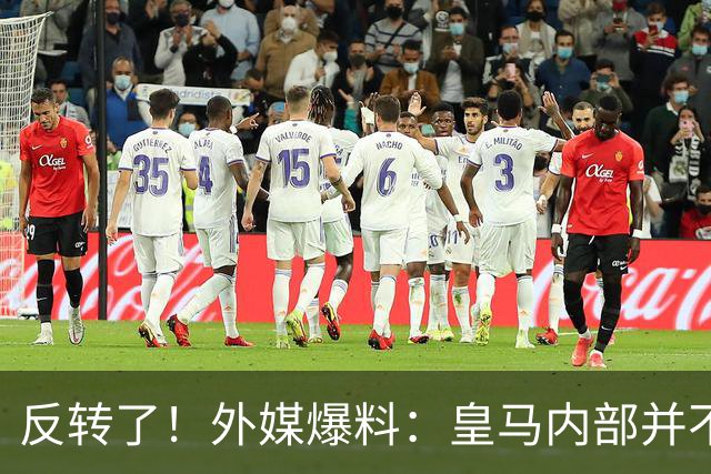 反转了！外媒爆料：皇马内部并不想道歉，发公告是迫于压力