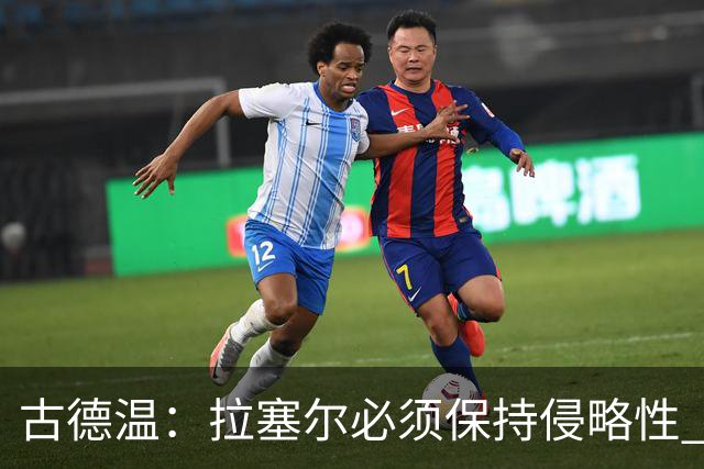 古德温：拉塞尔必须保持侵略性 CBA没有防守三秒规则