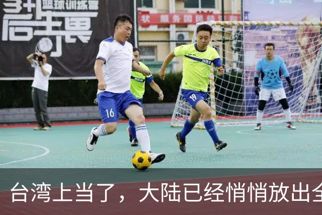 台湾上当了，大陆已经悄悄放出全新的统一模式，见效快、风险低！