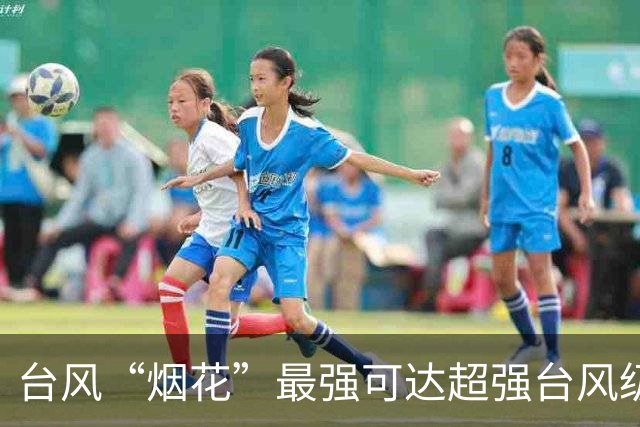 台风“烟花”最强可达超强台风级，台风“蔷琵”最新消息→