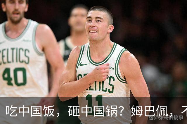 吃中国饭，砸中国锅？姆巴佩，不配！
