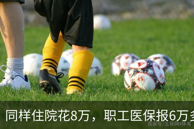 同样住院花8万，职工医保报6万多，居民医保少报1万！差在哪？