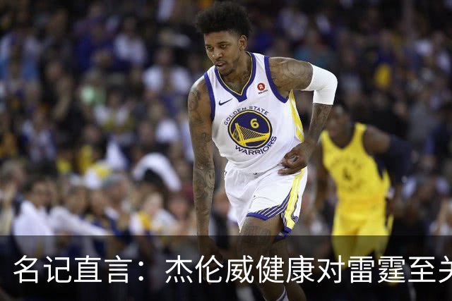 名记直言：杰伦威健康对雷霆至关重要，侧翼人手已捉襟见肘