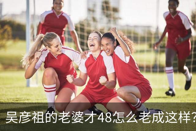 吴彦祖的老婆才48怎么老成这样？不仅满脸皱纹还有胡子越来越爷们