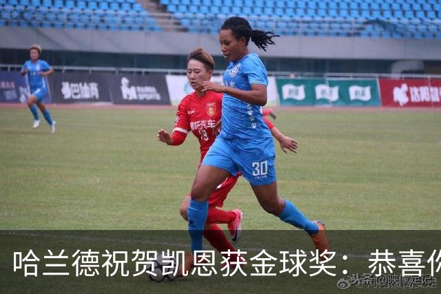 哈兰德祝贺凯恩获金球奖：恭喜你