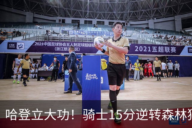 哈登立大功！骑士15分逆转森林狼 华子47分 米切尔26+7+5